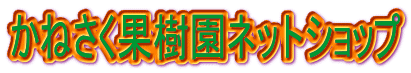 かねさく果樹園ネットショップ